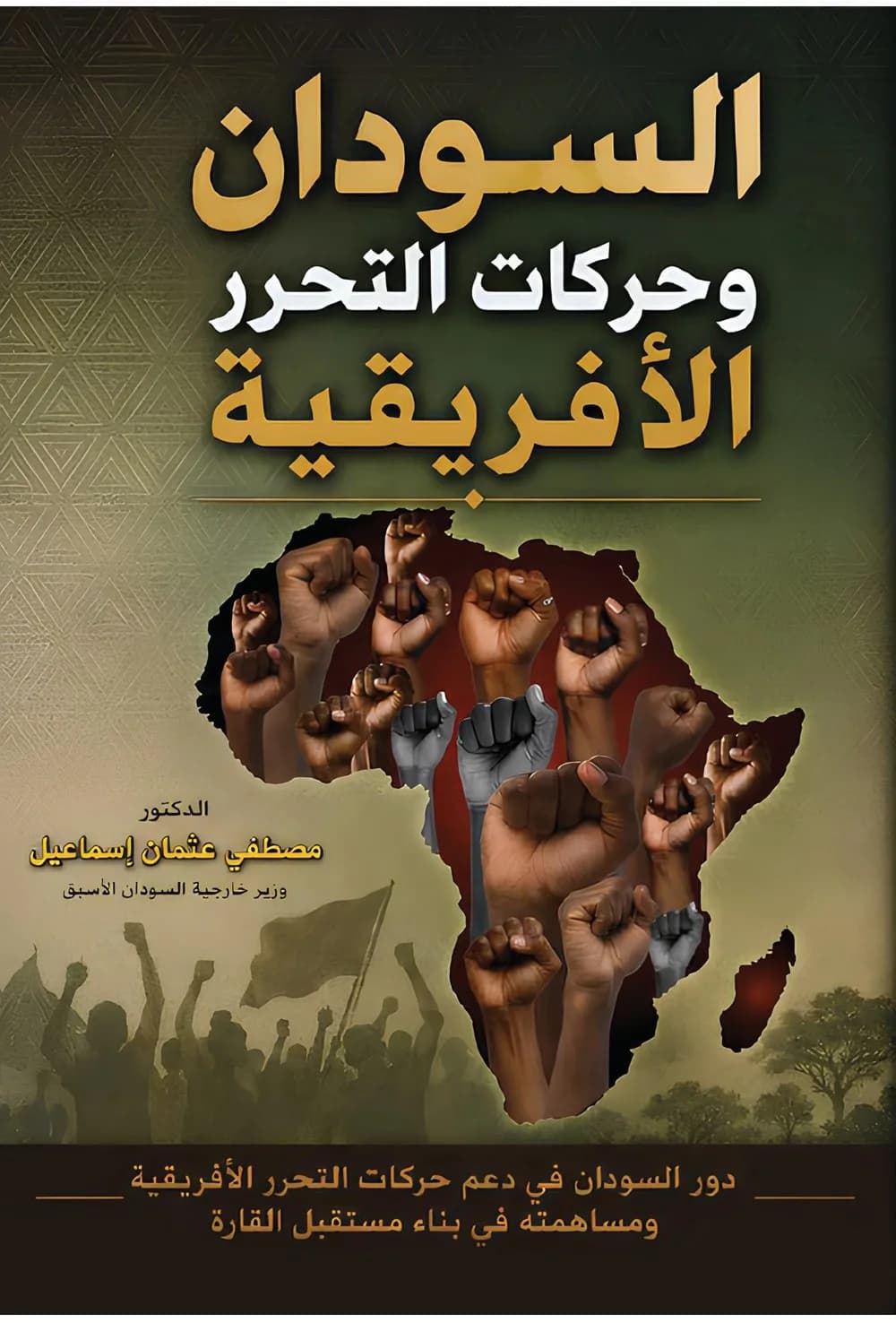 السودان وحركات التحرر الأفريقية