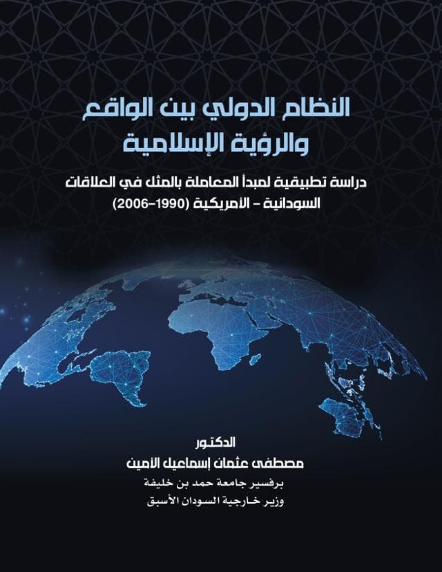 النظام الدولي بين الواقع والرؤية الإسلامية